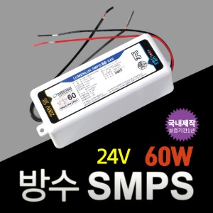 방수 SMPS 24V 60W 국내산